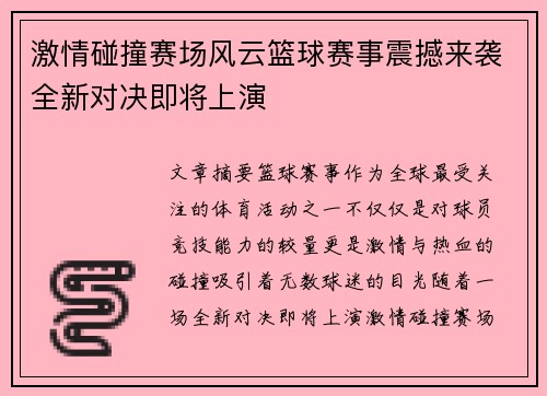 激情碰撞赛场风云篮球赛事震撼来袭全新对决即将上演