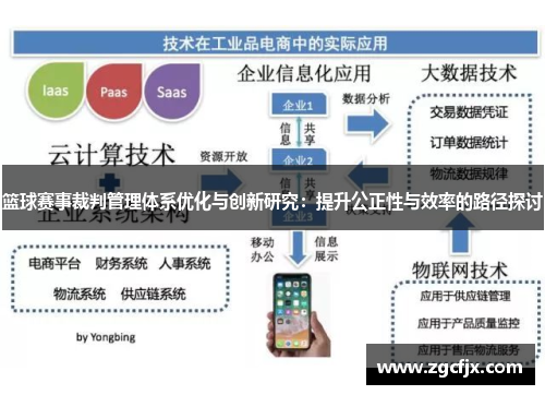 篮球赛事裁判管理体系优化与创新研究：提升公正性与效率的路径探讨